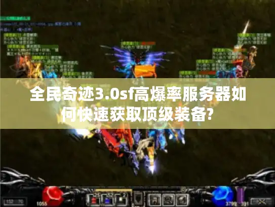 全民奇迹3.0sf高爆率服务器如何快速获取顶级装备?