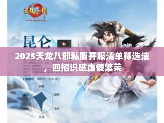 2025天龙八部私服开服清单筛选法，四招识破虚假繁荣