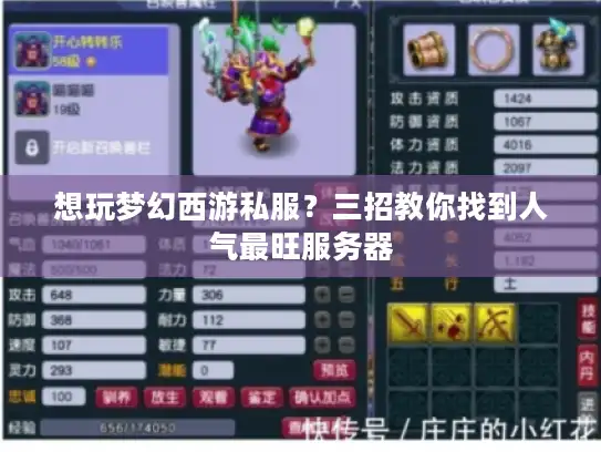 想玩梦幻西游私服？三招教你找到人气最旺服务器