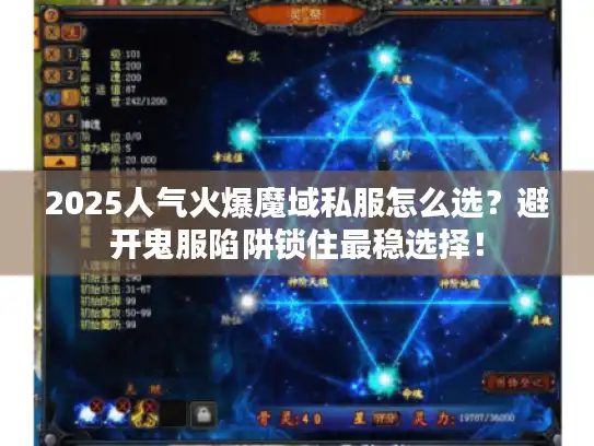 2025人气火爆魔域私服怎么选？避开鬼服陷阱锁住最稳选择！