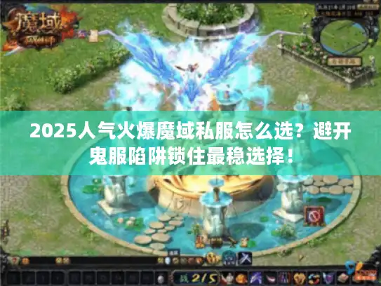 2025人气火爆魔域私服怎么选？避开鬼服陷阱锁住最稳选择！