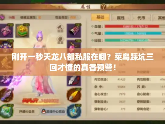 刚开一秒天龙八部私服在哪？菜鸟踩坑三回才懂的真香预警！