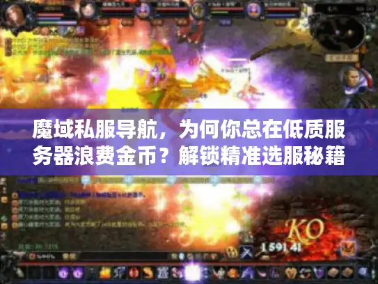 魔域私服导航，为何你总在低质服务器浪费金币？解锁精准选服秘籍