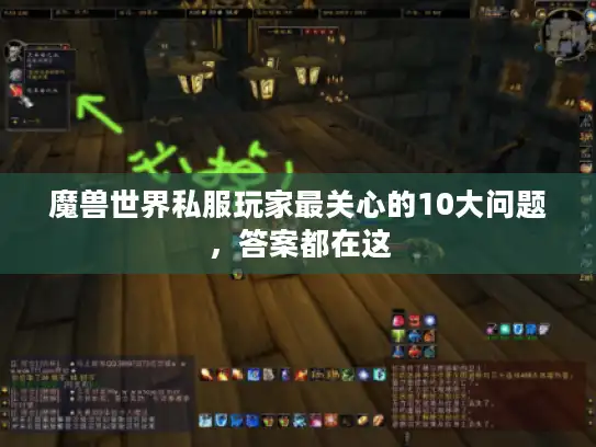 魔兽世界私服玩家最关心的10大问题，答案都在这