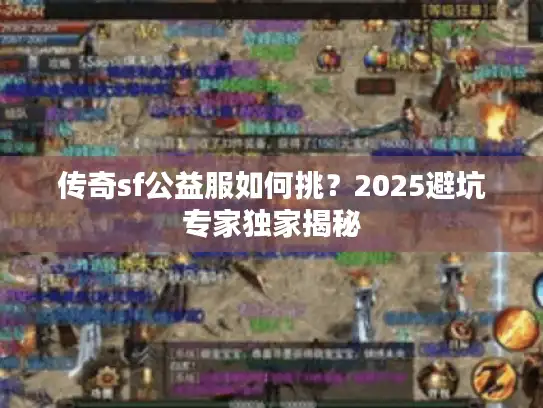 传奇sf公益服如何挑？2025避坑专家独家揭秘