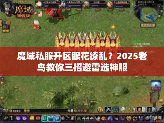 魔域私服开区眼花缭乱？2025老鸟教你三招避雷选神服
