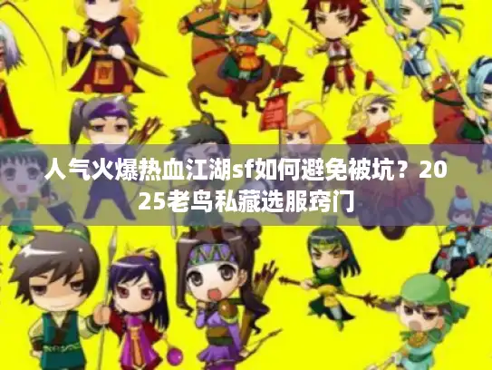 人气火爆热血江湖sf如何避免被坑?2025老鸟私藏选服窍门 人气火爆热血江湖sf如何避免被坑?2025老鸟私藏选服窍门
