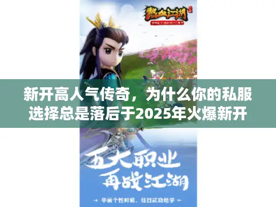 新开高人气传奇，为什么你的私服选择总是落后于2025年火爆新开服？