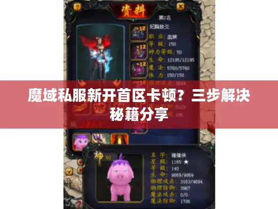 魔域私服新开首区卡顿？三步解决秘籍分享