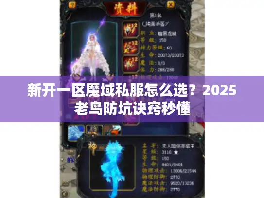 新开一区魔域私服怎么选？2025老鸟防坑诀窍秒懂