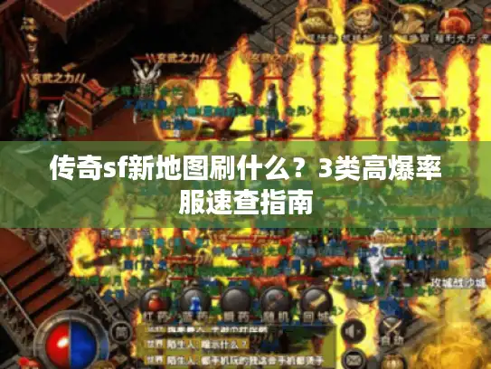 传奇sf新地图刷什么？3类高爆率服速查指南