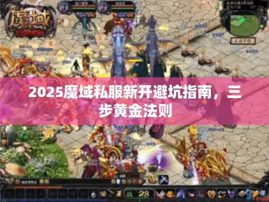 2025魔域私服新开避坑指南，三步黄金法则