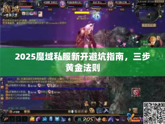 2025魔域私服新开避坑指南，三步黄金法则