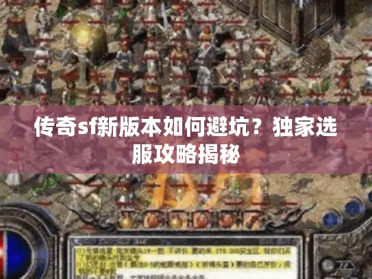 传奇sf新版本如何避坑？独家选服攻略揭秘