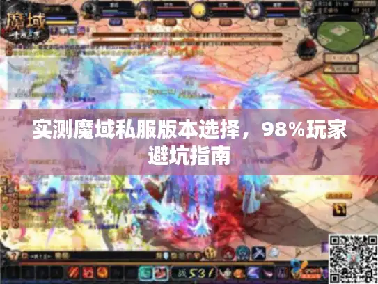 实测魔域私服版本选择,98%玩家避坑指南 实测魔域私服版本选择,98%玩家避坑指南