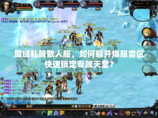 魔域私服散人服，如何躲开爆服雷区快速锁定专属天堂？