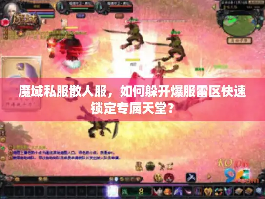 魔域私服散人服，如何躲开爆服雷区快速锁定专属天堂？