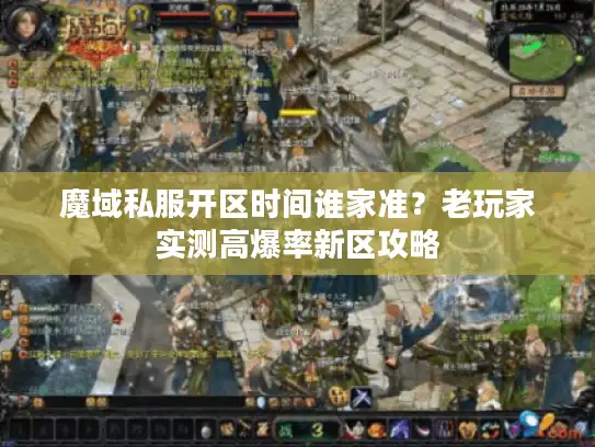 魔域私服开区时间谁家准？老玩家实测高爆率新区攻略
