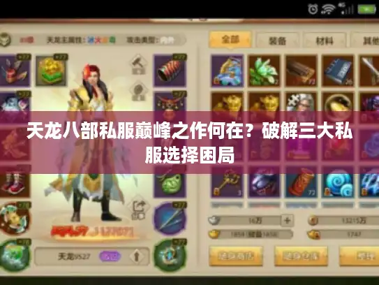 天龙八部私服巅峰之作何在?破解三大私服选择困局 天龙八部私服巅峰之作何在?破解三大私服选择困局