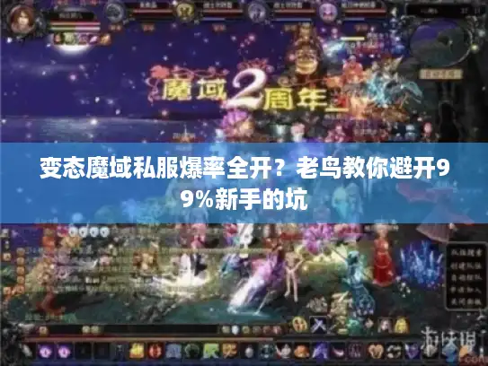 变态魔域私服爆率全开？老鸟教你避开99%新手的坑