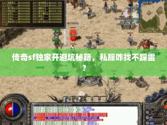 传奇sf独家开避坑秘籍，私服咋找不踩雷？