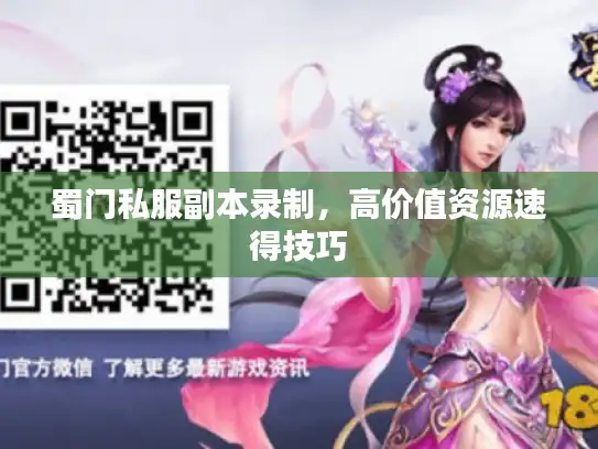 蜀门私服副本录制,高价值资源速得技巧 蜀门私服副本录制,高价值资源速得技巧