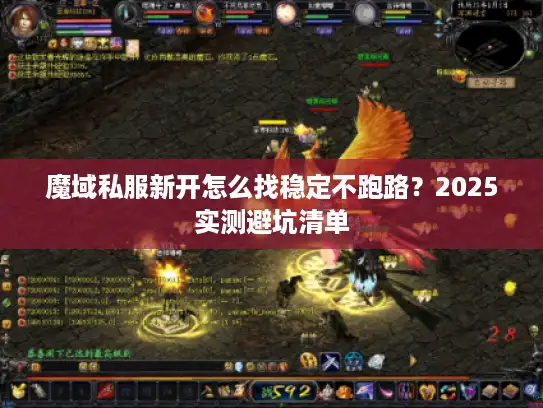 魔域私服新开怎么找稳定不跑路？2025实测避坑清单