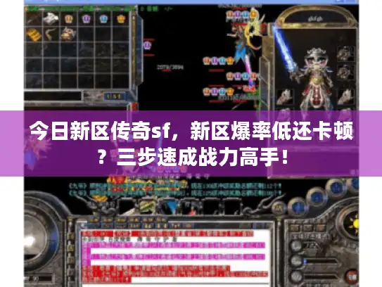 今日新区传奇sf,新区爆率低还卡顿?三步速成战力高手! 今日新区传奇sf,新区爆率低还卡顿?三步速成战力高手!