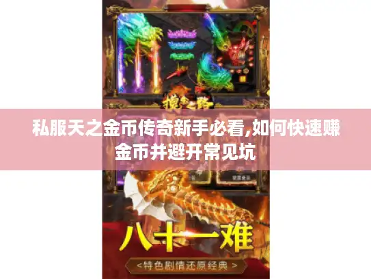 私服天之金币传奇新手必看,如何快速赚金币并避开常见坑