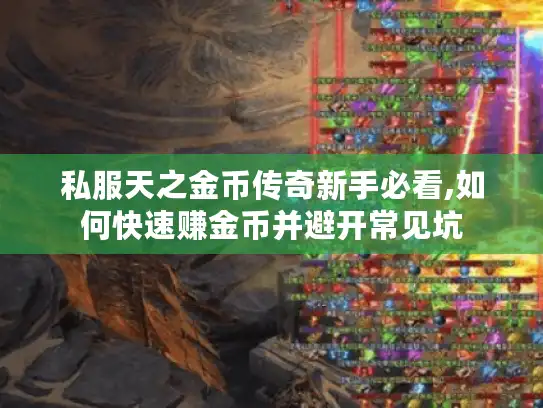 私服天之金币传奇新手必看,如何快速赚金币并避开常见坑
