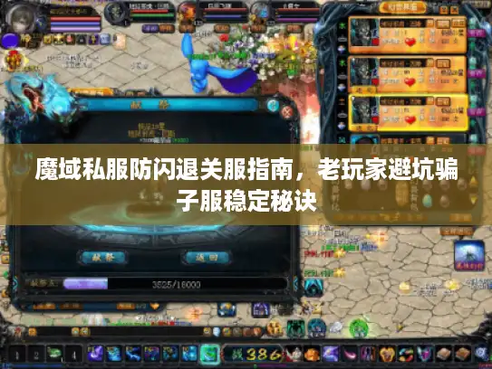 魔域私服防闪退关服指南，老玩家避坑骗子服稳定秘诀