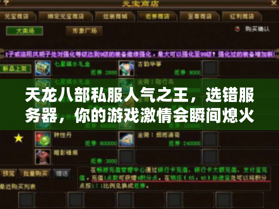 天龙八部私服人气之王，选错服务器，你的游戏激情会瞬间熄火吗？