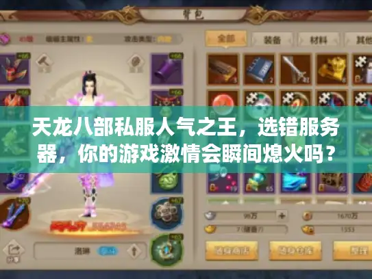天龙八部私服人气之王，选错服务器，你的游戏激情会瞬间熄火吗？