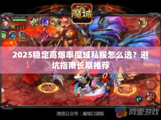 2025稳定高爆率魔域私服怎么选？避坑指南长期推荐
