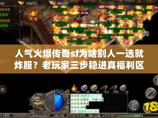 人气火爆传奇sf为啥别人一选就炸服?老玩家三步稳进真福利区 人气火爆传奇sf为啥别人一选就炸服?老玩家三步稳进真福利区