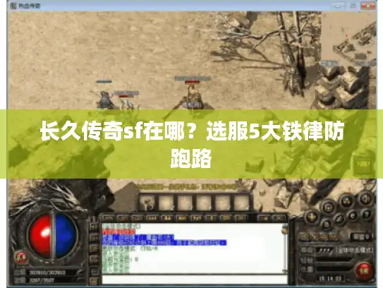长久传奇sf在哪？选服5大铁律防跑路