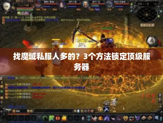 找魔域私服人多的？3个方法锁定顶级服务器