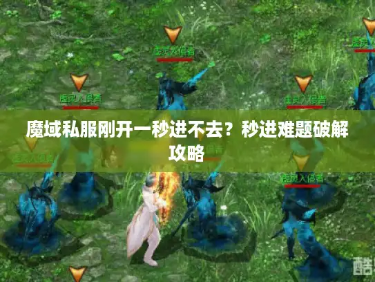 魔域私服刚开一秒进不去？秒进难题破解攻略