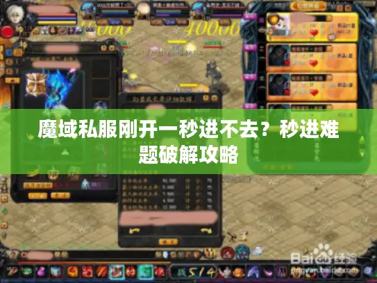 魔域私服刚开一秒进不去？秒进难题破解攻略