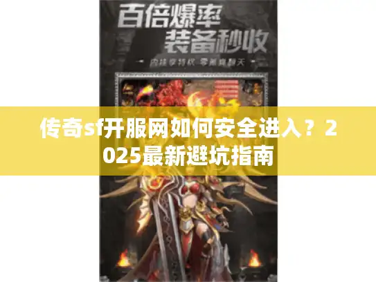 传奇sf开服网如何安全进入？2025最新避坑指南