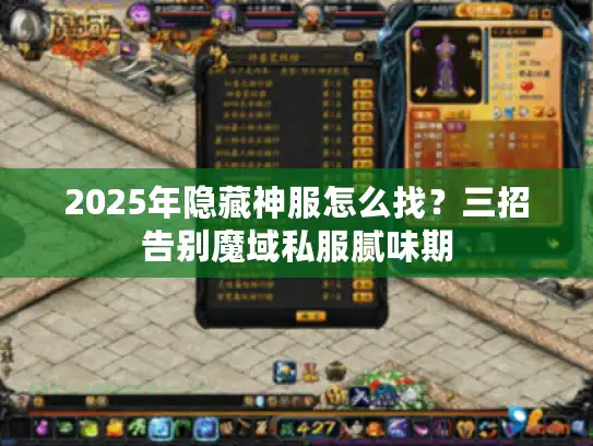2025年隐藏神服怎么找?三招告别魔域私服腻味期 2025年隐藏神服怎么找?三招告别魔域私服腻味期
