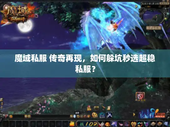 魔域私服 传奇再现,如何躲坑秒选超稳私服? 魔域私服 传奇再现,如何躲坑秒选超稳私服?