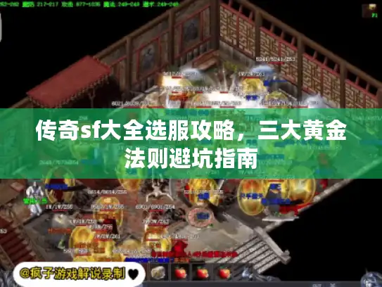传奇sf大全选服攻略，三大黄金法则避坑指南
