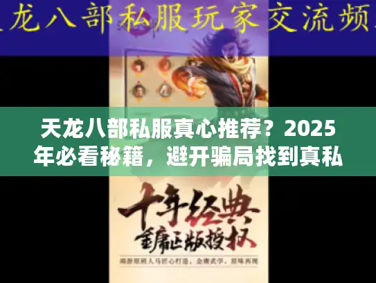 天龙八部私服真心推荐？2025年必看秘籍，避开骗局找到真私服！