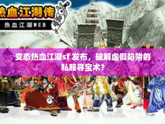变态热血江湖sf 发布，破解虚假陷阱的私服寻宝术？