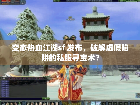变态热血江湖sf 发布，破解虚假陷阱的私服寻宝术？