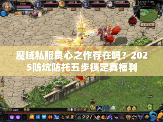 魔域私服良心之作存在吗？2025防坑防托五步锁定真福利