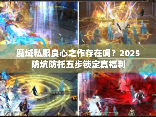 魔域私服良心之作存在吗？2025防坑防托五步锁定真福利