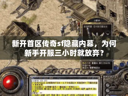 新开首区传奇sf隐藏内幕，为何新手开服三小时就放弃？