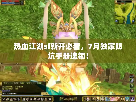热血江湖sf新开必看，7月独家防坑手册速领！